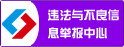 违法与不良信息举报中心